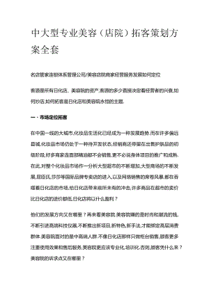 中大型专业美容（店院）拓客策划方案全套.docx