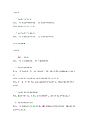劳动法学自学考试大纲.docx