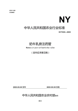 2023奶牛乳房注药管定向征求意见稿.docx
