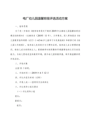 幼儿园温馨班集体评选方案.docx