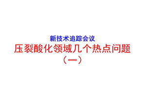 压裂技术新进展一.ppt