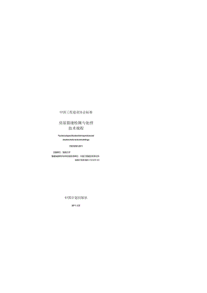 CECS293-2011 房屋裂缝检测与处理技术规程.docx