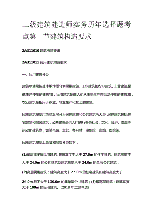 二级建筑建造师实务历年选择题考点 第一节建筑构造要求.docx