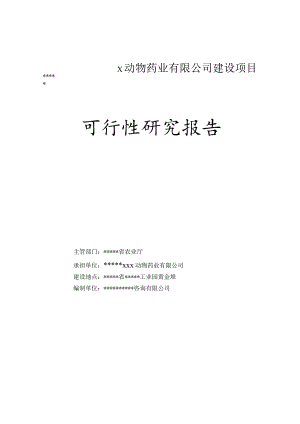 新建动物医药项目可研报告.docx
