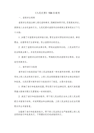 九民纪要104条 案例.docx