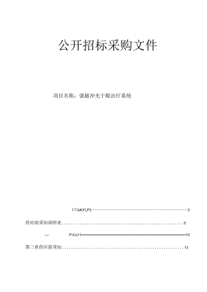 医院强脉冲光干眼治疗系统招标文件.docx
