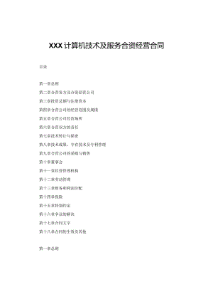 XXXX计算机技术及服务合资经营合同.docx