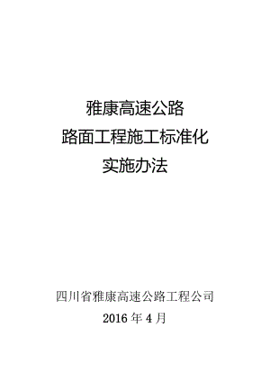 雅康高速公路路面标准化实施办法(修改稿).docx