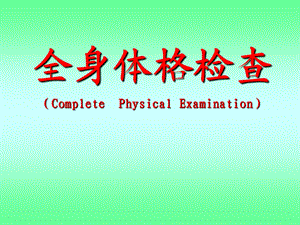 诊断学(系统体格检查).ppt.ppt