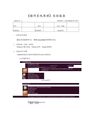 《操作系统原理》实验2--实验项目：Linux Shell用户接口.docx