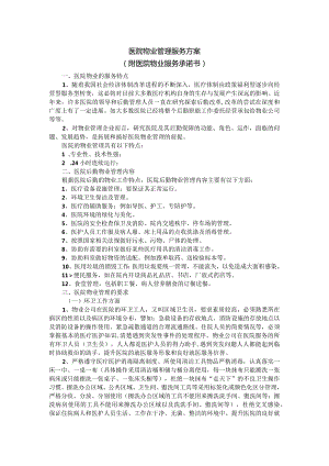 医院物业管理服务方案（附医院物业服务承诺书）.docx