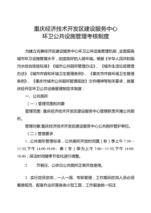 重庆经济技术开发区建设服务中心环卫公共设施管理考核制度.docx