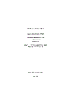 JGJT175-2009 自流平地面工程技术规程.docx