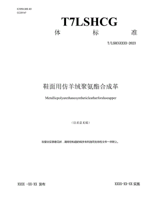 鞋面用仿羊绒聚氨酯合成革（征求意见稿）.docx