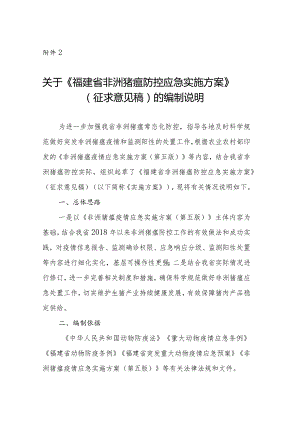 福建省非洲猪瘟防控应急实施方案编制说明.docx