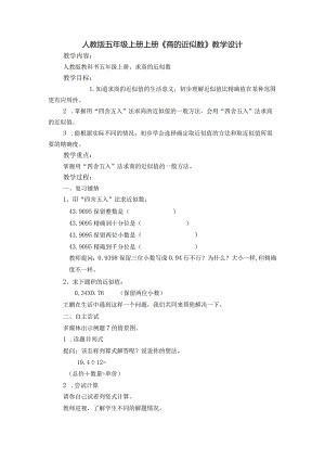 人教版五年级上册上册《商的近似数》教学设计.docx