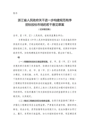 关于进一步构建规范有序招标投标市场的若干意见草案（征求意见稿）.docx