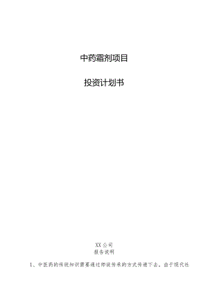 中药霜剂项目投资计划书.docx