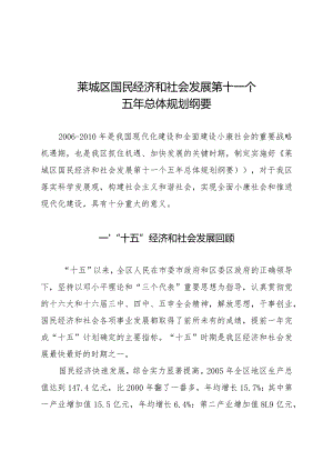 莱城区国民经济和社会发展第十一个五年总体规划纲要.docx