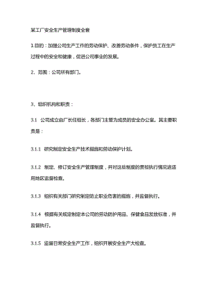 某工厂安全生产管理制度全套.docx