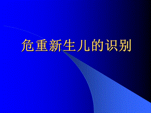 新生儿危重症的识别.ppt.ppt