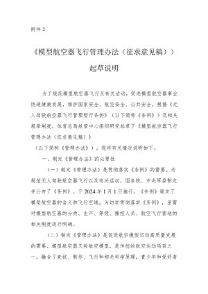 模型航空器飞行管理办法（征求意见稿）起草说明.docx