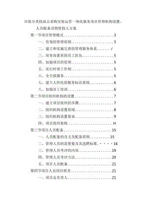 垃圾分类投放点采购安装运营一体化服务项目管理机构设置、人员配备及物资投入方案.docx
