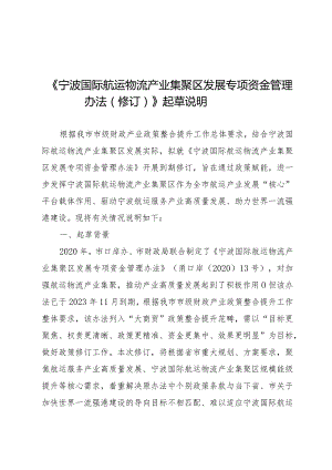宁波国际航运物流产业集聚区发展专项资金管理办法（修订）起草说明.docx