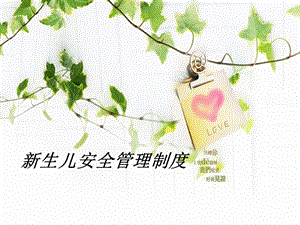 新生儿安全管理制度.ppt