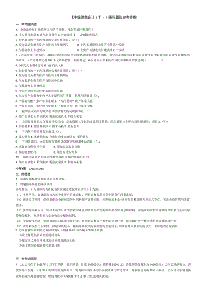 聊城大学《中级财务会计（下）》期末复习题及参考答案.docx