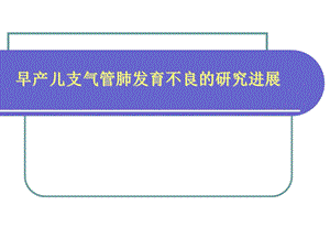 早产儿支气管肺发育不良研究进展.ppt.ppt