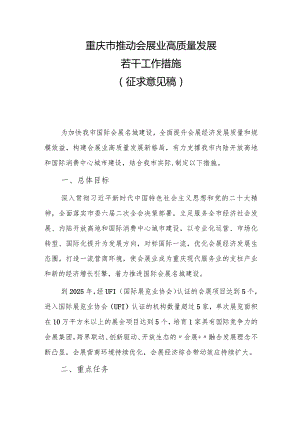 重庆市推动会展业高质量发展若干工作措施（征求意见稿）.docx