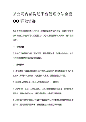 某公司内部沟通平台管理办法全套QQ群微信群.docx