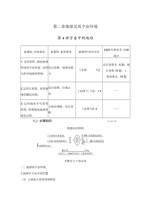 第二章地球及其宇宙环境第4讲宇宙中的地球.docx