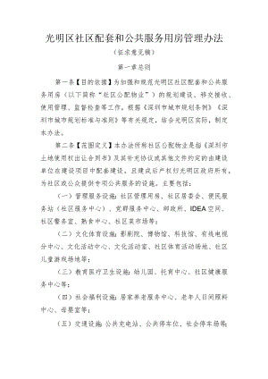 光明区社区配套和公共服务用房管理办法（征求意见稿).docx
