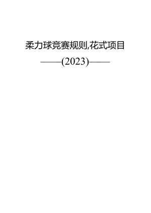柔力球竞赛规则·花式项目（2023征求意见稿）.docx