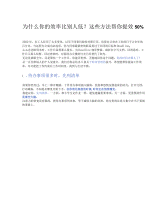 为什么你的效率比别人低？这些方法帮你提效 50%.docx