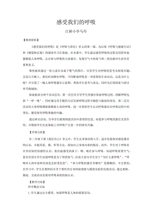 小学四年级科学上册2-1《感受我们的呼吸》优质课教学设计.docx