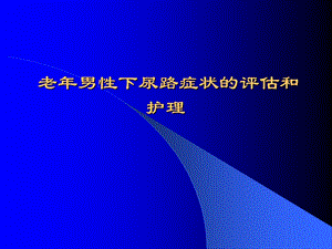 老男性下尿路症状的评估.ppt.ppt