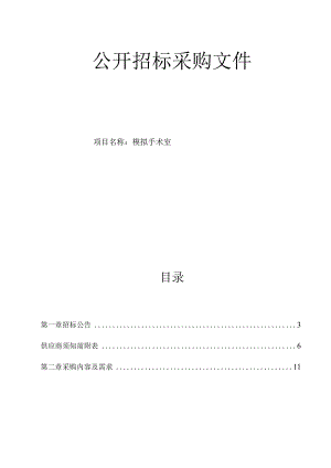 肿瘤医院模拟手术室项目招标文件.docx