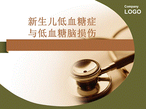新生儿低血糖症.ppt