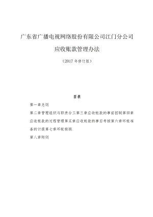 附件：江门分公司应收账款管理办法（2017年修订版）.docx