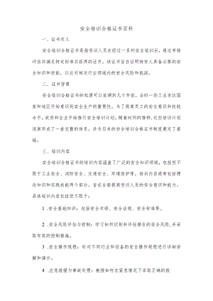 安全培训合格证书 百科.docx