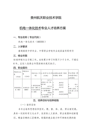 贵州航天职业技术学院机电一体化技术专业人才培养方案.docx