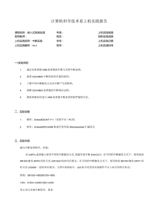 嵌入式系统实践实验报告--中断实验.docx