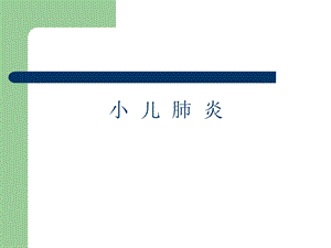 小儿支气管炎肺炎.ppt