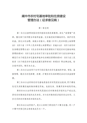 农村宅基地审批和住房建设管理办法（征求意见稿）.docx