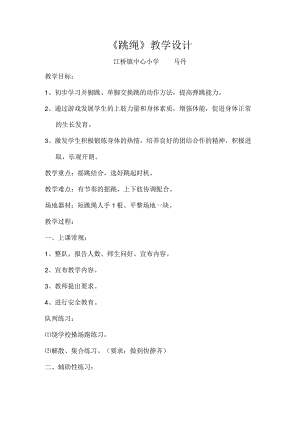 小学五年级体育《跳绳》教学设计.docx