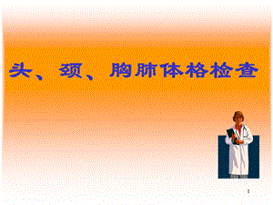 头颈胸部体格检查2学时.ppt
