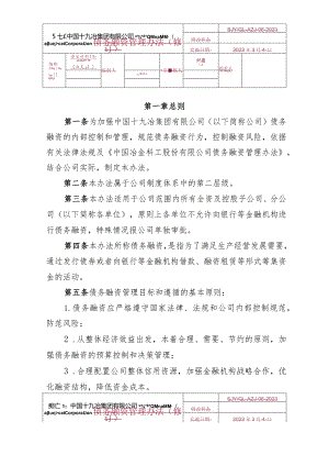 6.中国十九冶集团有限公司债务融资管理办法.docx